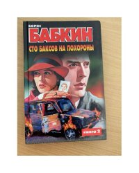 Сто баксов на похороны. Книга 2