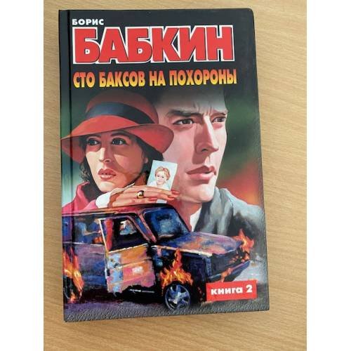 Сто баксов на похороны. Книга 2