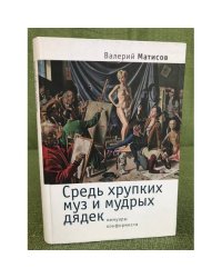 Средь хрупких муз и мудрых дядек. Мемуары конформиста