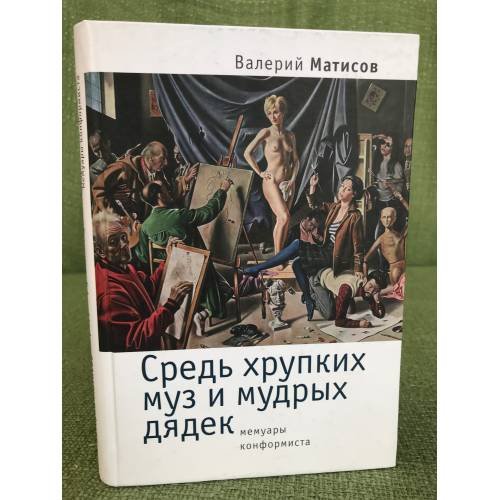Средь хрупких муз и мудрых дядек. Мемуары конформиста