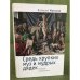 Средь хрупких муз и мудрых дядек. Мемуары конформиста