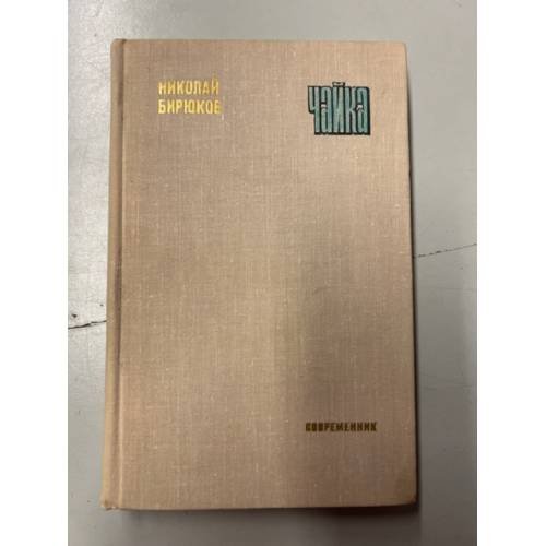 Обложка книги «Чайка» — Бирюков, Николай Зотович