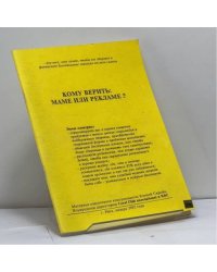 Кому верить: маме или рекламе?