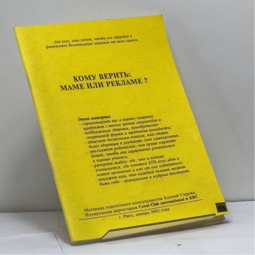 Обложка книги «Кому верить: маме или рекламе?» — Автор не указан