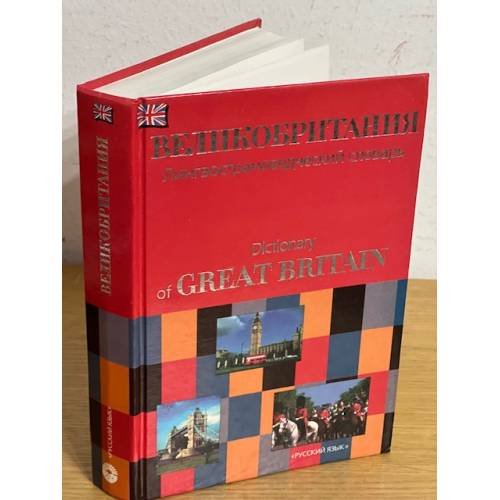 Великобрит­ания. Лингвострановедческий словарь