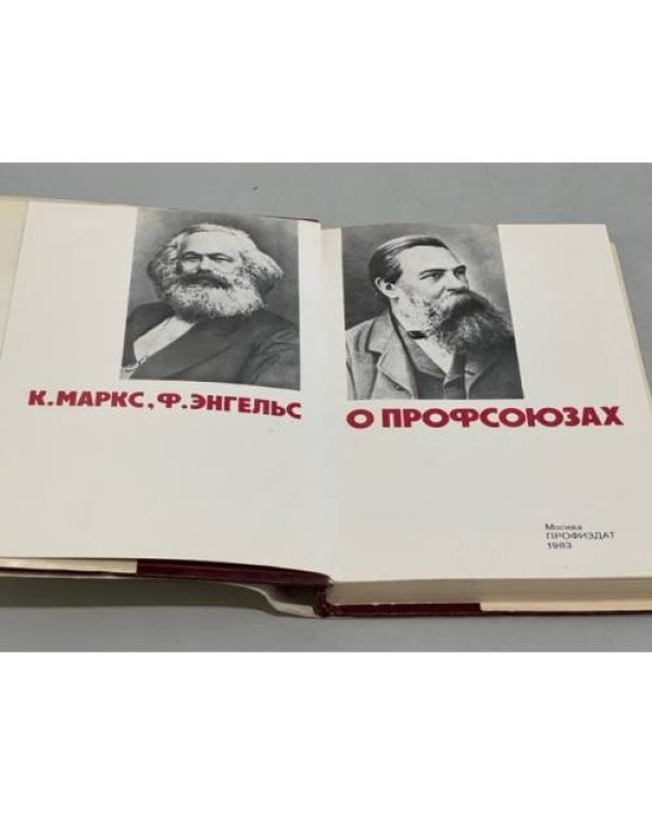 Дополнительное изображение книги «Карл Маркс и Фридрих Энгельс.  О профсоюзах»
