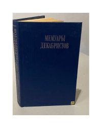Мемуары декабристов