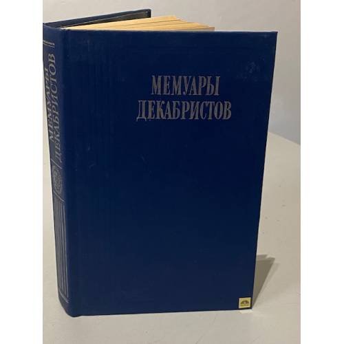 Обложка книги «Мемуары декабристов» — Андрей Немзер