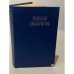 Обложка книги «Мемуары декабристов» — Андрей Немзер