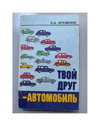 Твой друг - автомобиль