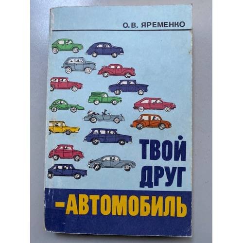 Твой друг - автомобиль