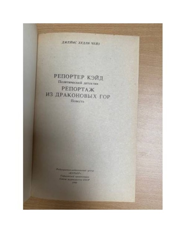 Репортер Кэйд. Репортаж из Драконовых гор