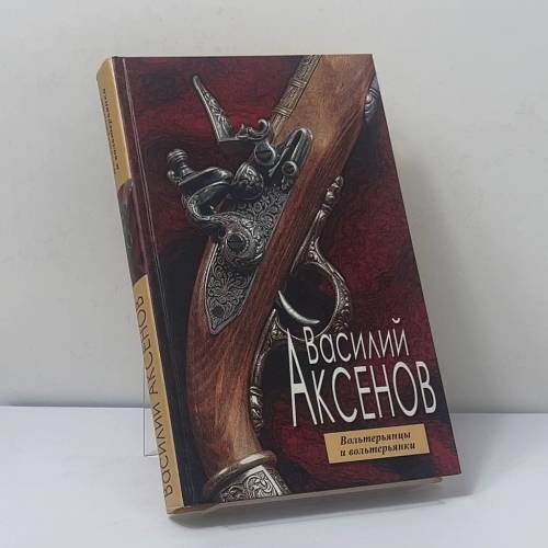 Обложка книги «Вольтерьянцы и вольтерьянки» — Василий Аксенов, ISBN 9785699115600