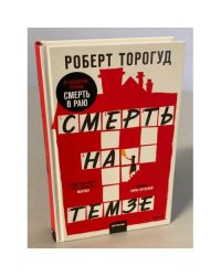 Смерть на Темзе
