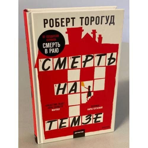 Смерть на Темзе