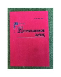 Историографический сборник. Вып. 24