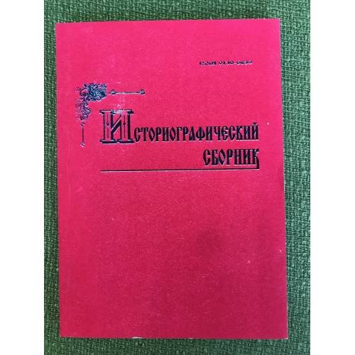 Историографический сборник. Вып. 24