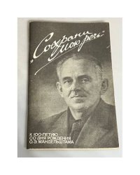 Сохрани мою речь. Мандельштамовский сборник (к 100-летию со дня рождения О.Э. Мандельштама)