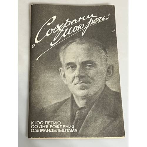 Обложка книги «Сохрани мою речь. Мандельштамовский сборник (к 100-летию со дня рождения О.Э. Мандельштама)»