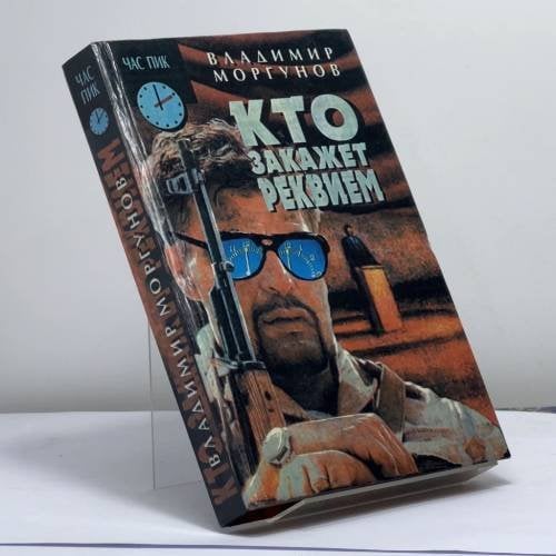 Обложка книги «Кто закажет реквием» — Владимир Моргунов, ISBN 9785874781743