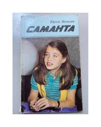 Саманта