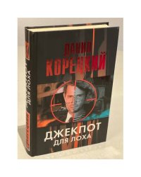 Джекпот для лоха