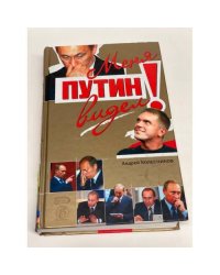 Меня Путин видел!