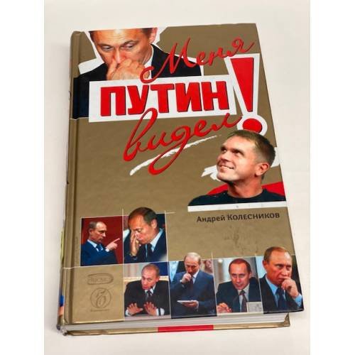 Меня Путин видел!