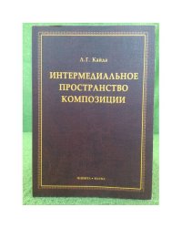 Интермедиальное пространство композиции: монография