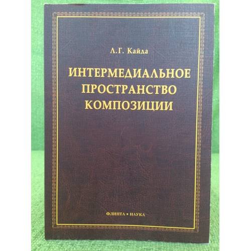 Интермедиальное пространство композиции: монография