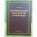 Интермедиальное пространство композиции: монография