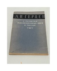 О развитии революционных идей в России