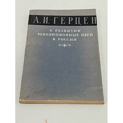 Обложка книги «О развитии революционных идей в России» — Герцен А.И., ISBN 9785519659833