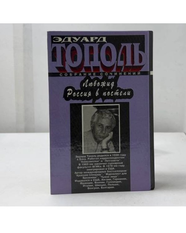 Дополнительное изображение книги «Любожид. Россия в постели»
