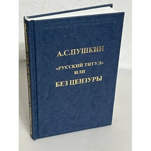 "Русский титул" или без цензуры