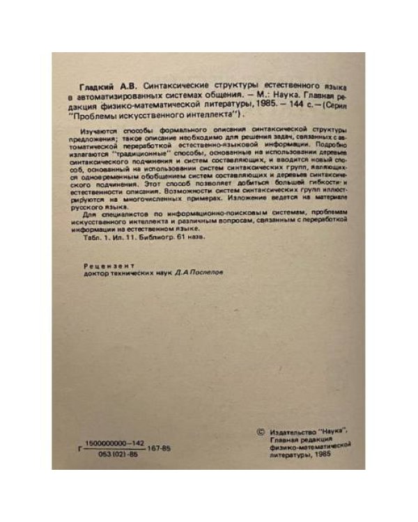 Дополнительное изображение книги «Синтаксические структуры естественного языка в автоматизированных системах общения»