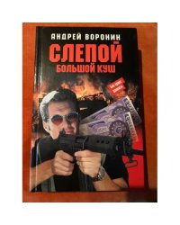Слепой. Большой куш