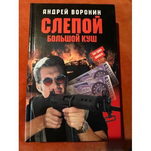 Слепой. Большой куш
