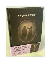 Лицом к лицу