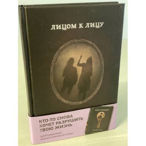 Лицом к лицу