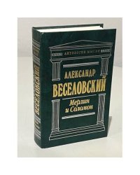 Мерлин и Соломон