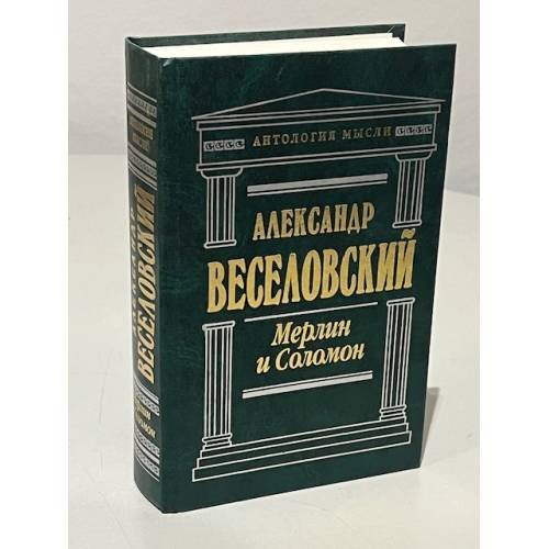 Мерлин и Соломон