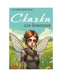 Сказки для беженцев