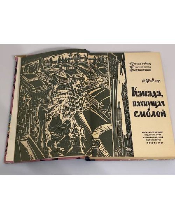 Дополнительное изображение книги « Канада, пахнущая смолой»