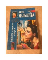 Нежное дыхание смерти
