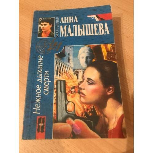 Нежное дыхание смерти