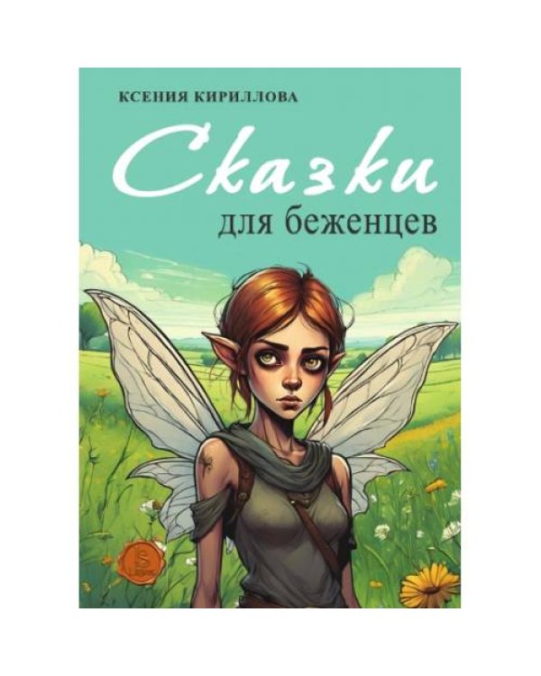 Сказки для беженцев