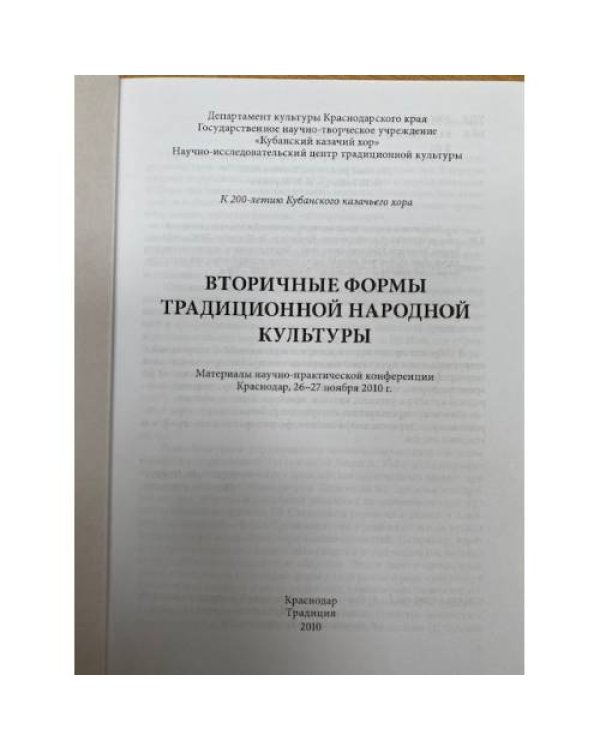 Вторичные формы традиционной народной культуры