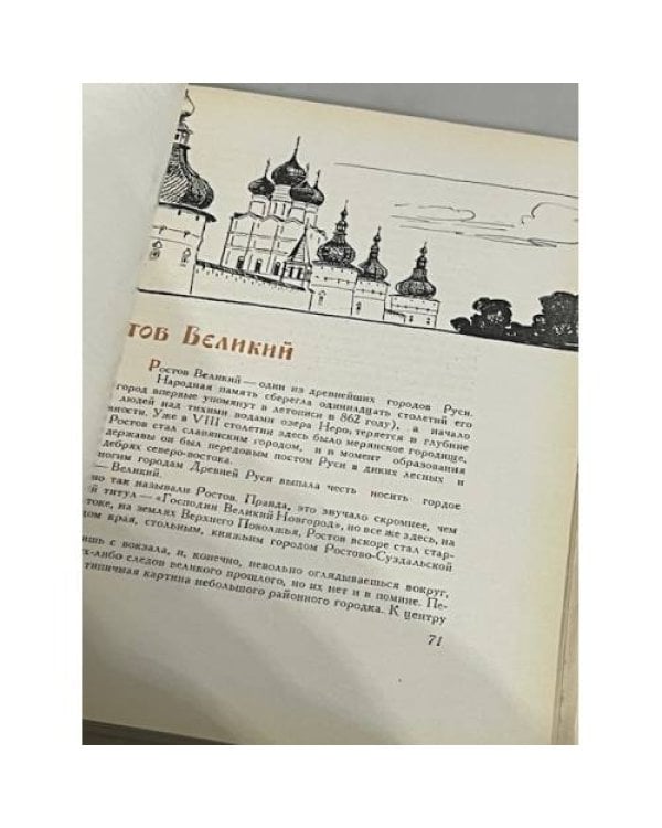 Дополнительное изображение книги «Каменные сказы. Сокровища древнерусской архитектуры Ярославской области»