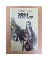 Семейные обстоятельства